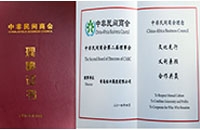我司成功加入中非民間商會成理事單位